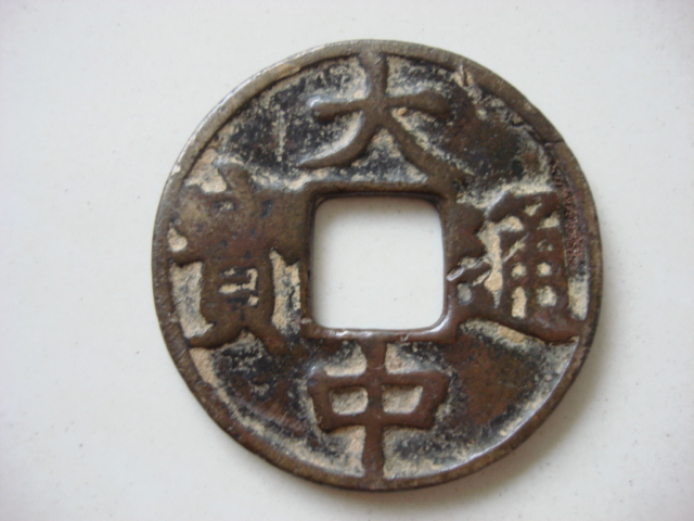 大中通寶洪武錢幣